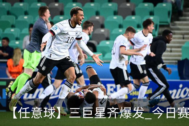 【任意球】三巨星齐爆发 今日赛场有多疯狂？