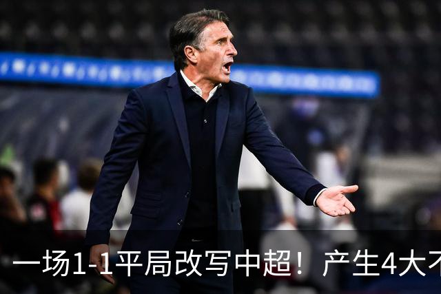 一场1-1平局改写中超！产生4大不可思议 大连抢1分飙升积分榜第三