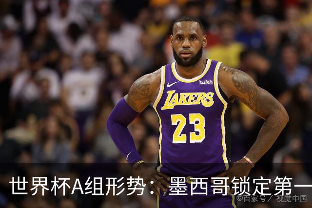 世界杯A组形势：墨西哥锁定第一 韩国下轮不败即可出线