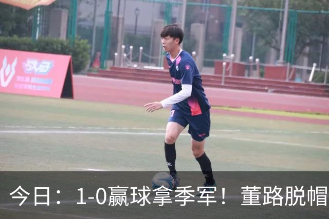 今日：1-0赢球拿季军！董路脱帽致敬中国足球小将，三万球迷怒斥，远离这个两面派！