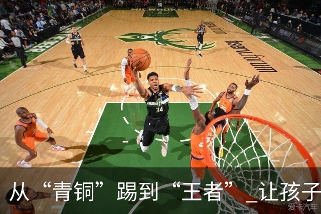 从“青铜”踢到“王者” 让孩子们的成长“足”够精彩