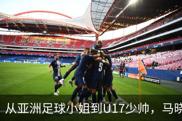 从亚洲足球小姐到U17少帅，马晓旭想在世界杯展现创造性