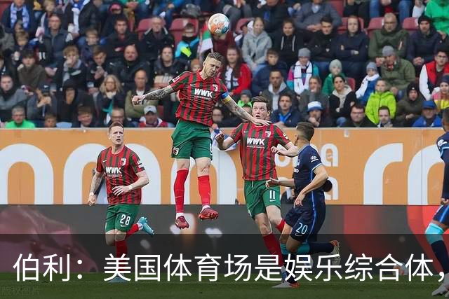 伯利：美国体育场是娱乐综合体，而欧洲体育场功能却只是容纳观众