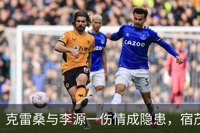克雷桑与李源一伤情成隐患，宿茂臻：中超间歇期将寻求补强！