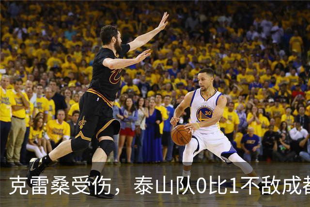 克雷桑受伤，泰山队0比1不敌成都蓉城｜激战回顾与深度分析