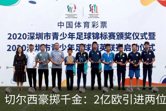 切尔西豪掷千金：2亿欧引进两位球员，伯利时代总投入破20亿