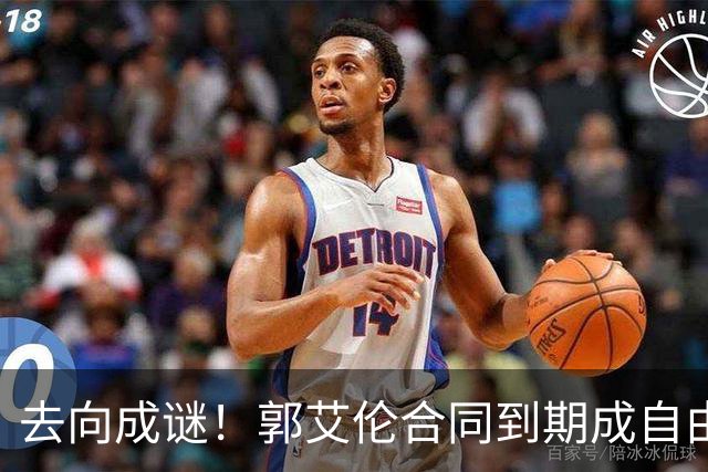 去向成谜！郭艾伦合同到期成自由身，多重信号暗示大概率加盟广东