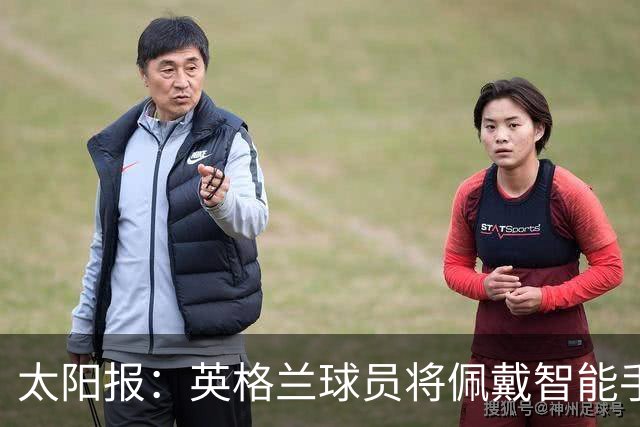 太阳报：英格兰球员将佩戴智能手环，C罗是该技术主要投资人