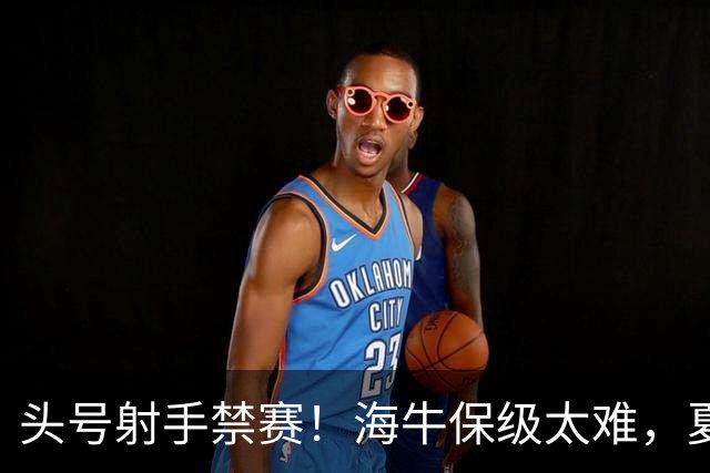 头号射手禁赛！海牛保级太难，夏窗或向泰山借兵，前国脚有望加盟