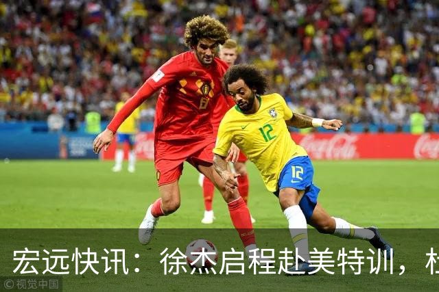 宏远快讯：徐杰启程赴美特训，杜锋深夜谈赛场逆转，萨林杰将回归韩国联赛