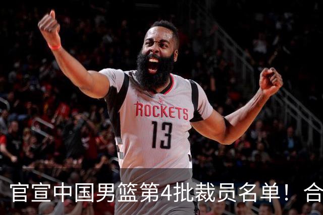 官宣中国男篮第4批裁员名单！合计15名队员退出集训，赵睿、贺希宁、周琦全部遗憾出局