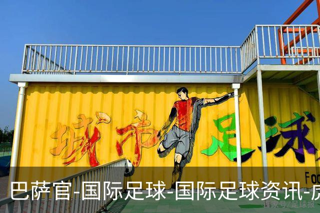 巴萨官-国际足球-国际足球资讯-虎扑社区