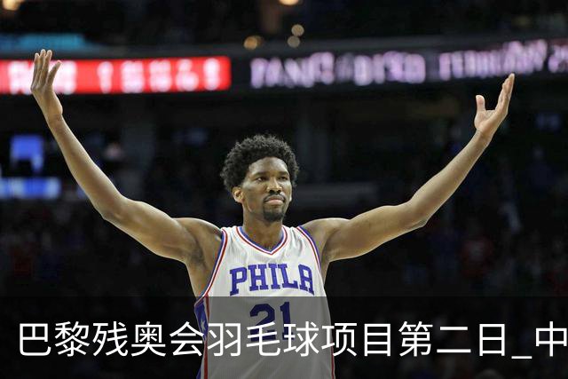 巴黎残奥会羽毛球项目第二日 中国队取得14胜4负