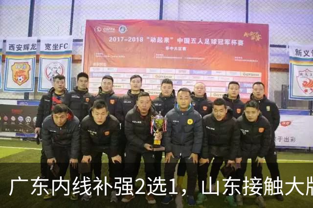 广东内线补强2选1，山东接触大牌球员，郭艾伦膝伤痊愈，山西续约核心