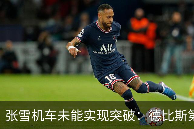 张雪机车未能实现突破：德比斯第10位发车 连续两回合名列第八
