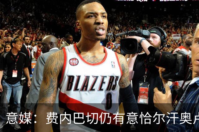 意媒：费内巴切仍有意恰尔汗奥卢，国米将其视为非卖品