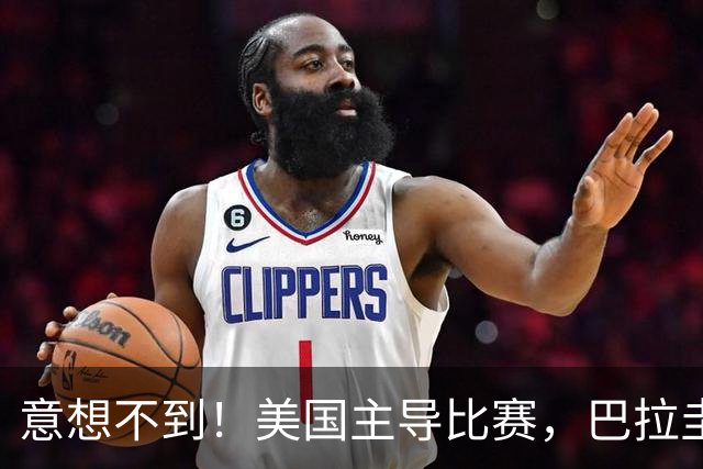 意想不到！美国主导比赛，巴拉圭疲于奔命，美国4比1大胜