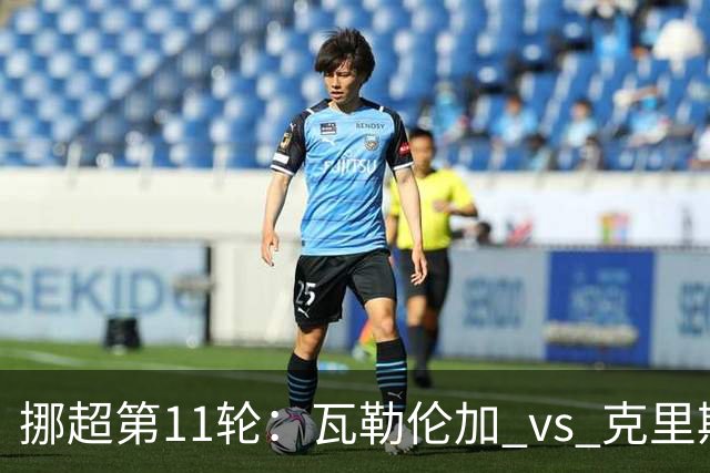 挪超第11轮：瓦勒伦加 vs 克里斯蒂赛前深度解析与预测