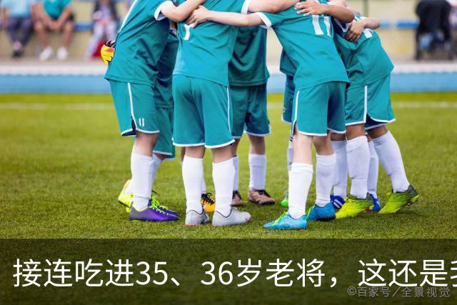 接连吃进35、36岁老将，这还是我们认识的切尔西嘛？