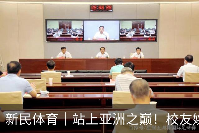 新民体育｜站上亚洲之巅！校友姚明为何要为上海交大男篮鼓掌