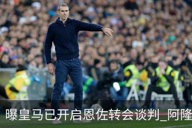 曝皇马已开启恩佐转会谈判 阿隆索倾向球员交换+资金