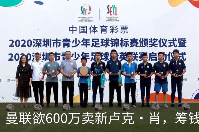 曼联欲600万卖新卢克·肖，筹钱签纽卡左闸！球迷怒斥重蹈皇马天才覆辙