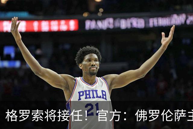 格罗索将接任！官方：佛罗伦萨主教练瓦诺利离任，率队成功保级