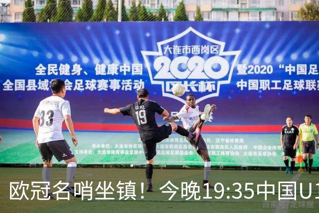 欧冠名哨坐镇！今晚19:35中国U17硬刚阿森纳，邝兆镭重回首发，徐正鹏待命替补席