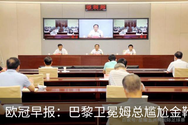 欧冠早报：巴黎卫冕姆总尴尬金靴 阿森纳赛季不败丢冠