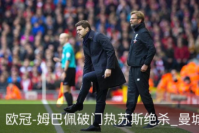 欧冠-姆巴佩破门热苏斯绝杀 曼城2-1巴黎双双出线