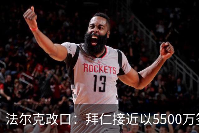法尔克改口：拜仁接近以5500万签下法兰克福22岁左后卫布朗