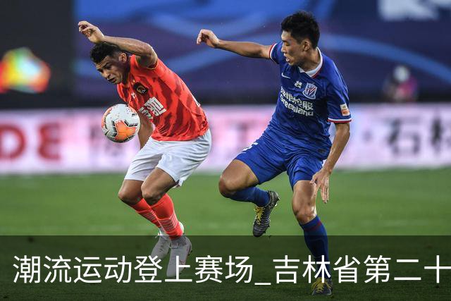 潮流运动登上赛场 吉林省第二十届运动会创新扩容