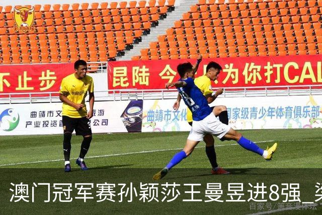 澳门冠军赛孙颖莎王曼昱进8强 梁靖崑3-2险胜高茨