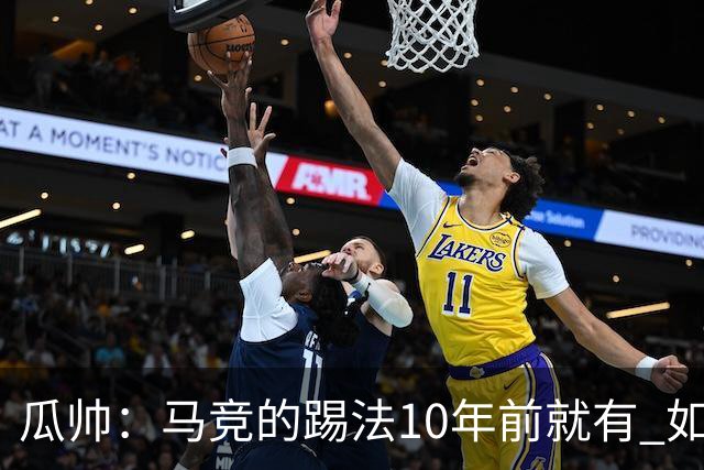 瓜帅：马竞的踢法10年前就有 如果获胜就没人批他们