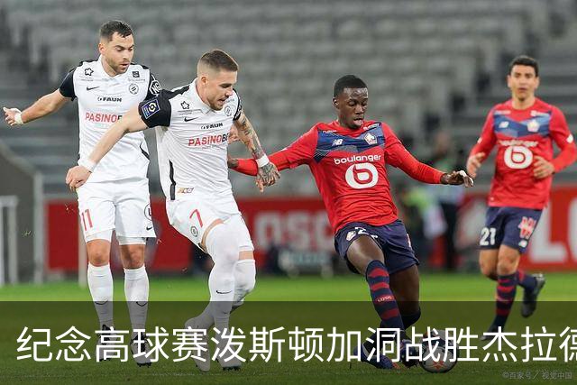 纪念高球赛泼斯顿加洞战胜杰拉德 小麦舍夫勒T12