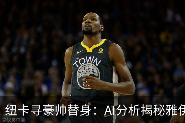 纽卡寻豪帅替身：AI分析揭秘雅伊斯勒的灵活战术，恰恰是埃迪·豪不曾给出的“B计划”