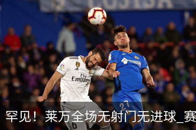 罕见！莱万全场无射门无进球 赛后遭媒体一致差评