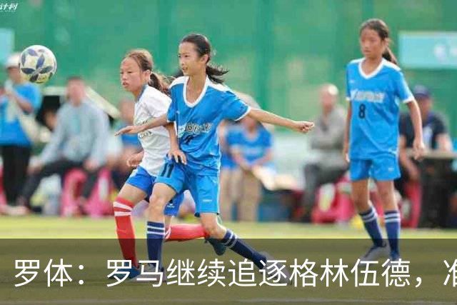 罗体：罗马继续追逐格林伍德，准备报价4000万欧元