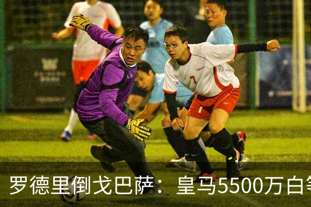 罗德里倒戈巴萨：皇马5500万白等了，西班牙人的算盘比你想的深