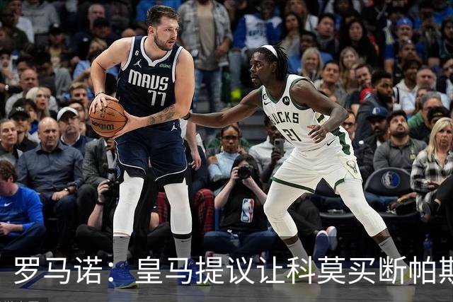 罗马诺：皇马提议让科莫买断帕斯并重新协商回购条款，但科莫不愿