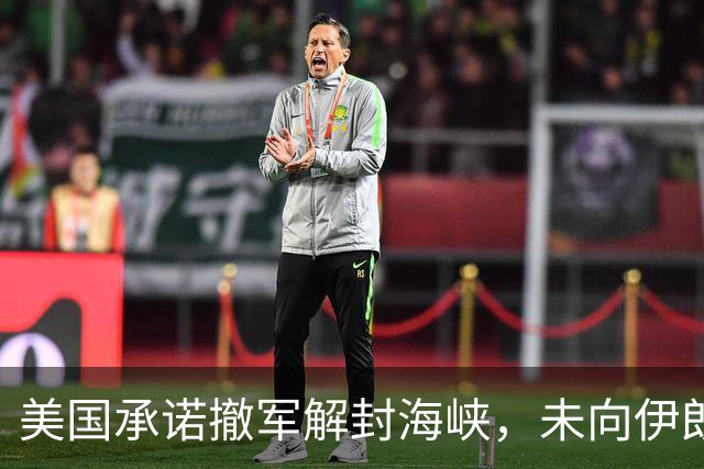 美国承诺撤军解封海峡，未向伊朗男足发放世界杯签证，队长或因革命卫队经历受阻