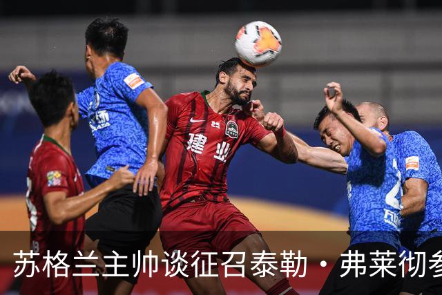 苏格兰主帅谈征召泰勒·弗莱彻参加世界杯：他来到球队后表现很好