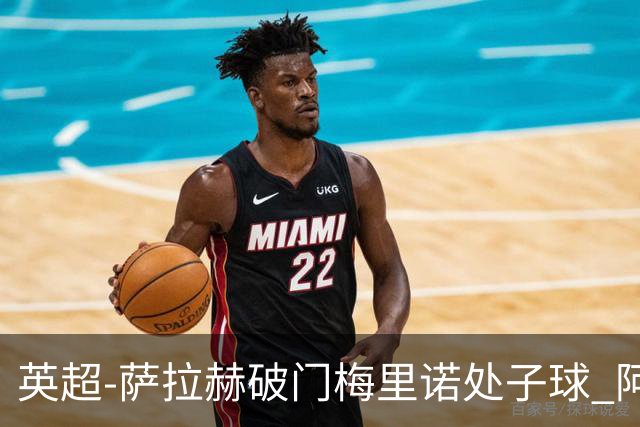 英超-萨拉赫破门梅里诺处子球 阿森纳2-2利物浦