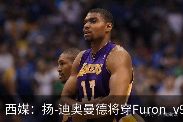 西媒：扬-迪奥曼德将穿Furon v9完成皇马首秀