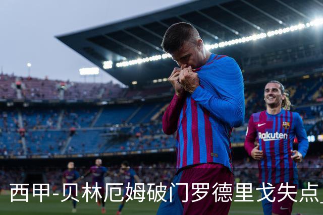 西甲-贝林厄姆破门罗德里戈失点 皇马1-0塞尔塔