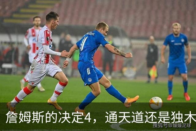 詹姆斯的决定4，通天道还是独木桥？