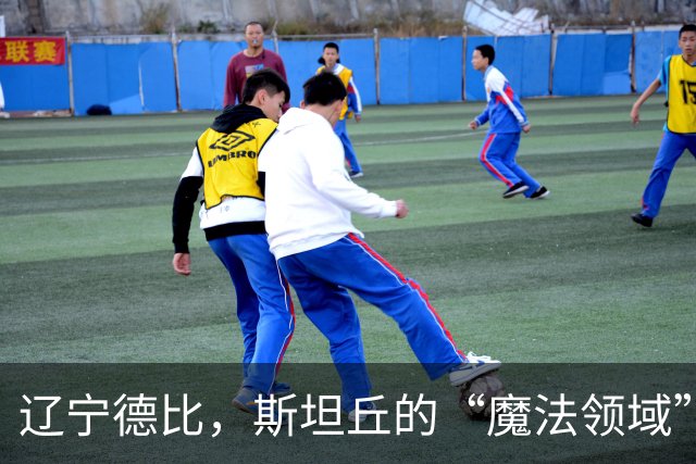 辽宁德比，斯坦丘的“魔法领域”
