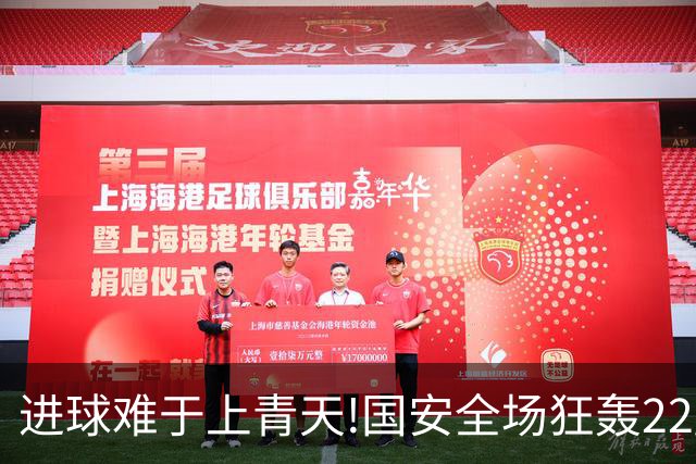 进球难于上青天!国安全场狂轰22脚射门 颗粒无收
