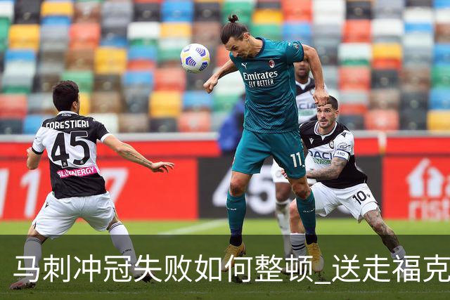 马刺冲冠失败如何整顿 送走福克斯乃当务之急？