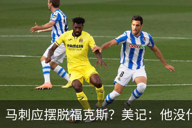 马刺应摆脱福克斯？美记：他没什么市场 还是安心当第六人吧